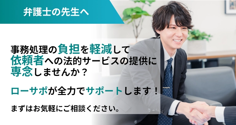 弁護士の先生へ事務負担を軽減し弁護士を強力にサポート！ローサポが事務局様の頼れるパートナーになりますまずはお悩みをお聞きかせください