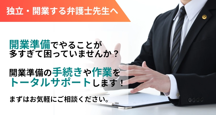 新規開業する弁護士先生へ開業の準備でやるべきことが多すぎて困っていませんか？開業準備の手続きや作業をローサポがトータルサポートします！まずはご相談ください。